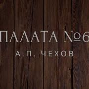 Чехов Палата 6 Радиоспектакль