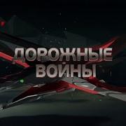 Дорожные Войны 16 Серия