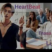 Фф Heartbeat 26