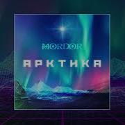 И Не Забыть Мне Северное Сияние