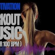 Фитнес Музыка Bpm 100