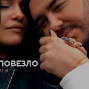 Мне Повезло Шаумаров