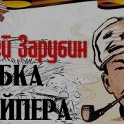 Трубка Снайпера