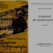 Бумеранг Не Возвращается