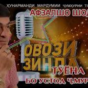 Афзалшо Шодиев Туёна