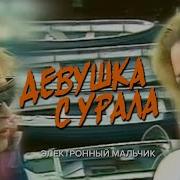Электронный Мальчик