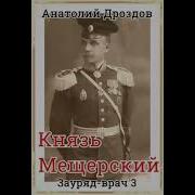 Князь Мещерский Скачать