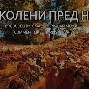 На Колени Перед Ним