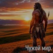 Попаданцы Чужие Миры