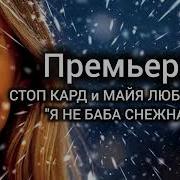 Я Не Баба Снежная Я Натура Нежная Песня