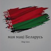 Беларусь Мая Маци