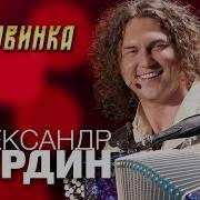 Половинка Бардин