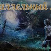 Рассказы Про Паралельные Миры