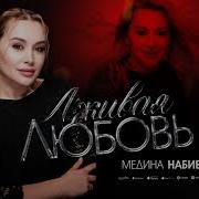 Лживая Любовь