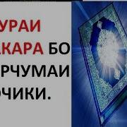 Курон Бо Тарчумаи Точики