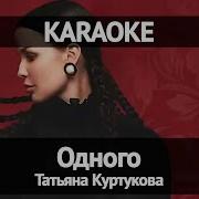 Одного Татьяна Куртукова Минус
