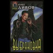 Выбраковка Аудиокнига