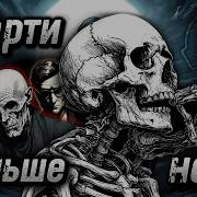 Конец Смерти Scp