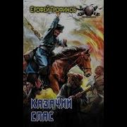 Казачий Спас Аудиокнига