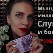 Асмр Аффирмации На Деньги