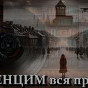 Аудиокниги Освенцум