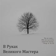 В Руках Великого Мастера