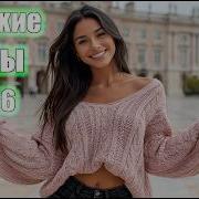 Женский Шансон 2026