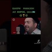 Ал Фирок Рамазон