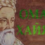 Омар Хайям Стихи
