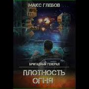 Бригадный Генерал 2