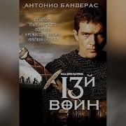 13 Воин Кино