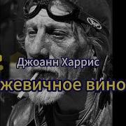 Ежевичное Вино Аудиокнига