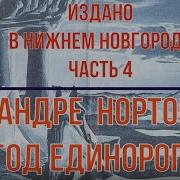 Год Единорога Нортон