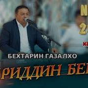 Бахриддин Беков
