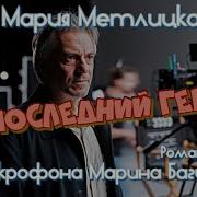 Последний Герой Аудиокнига