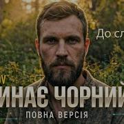 Засинае Чорний Лис