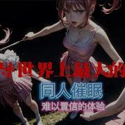 中文催眠音声雌堕