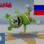 Мишка Гумибер 1 Час