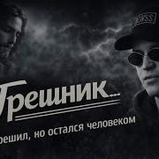 Грешник Песня