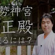 伊勢神宮 御正殿