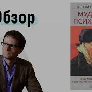 Мудрость Психопатов