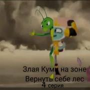 Злая Куми На Зоне