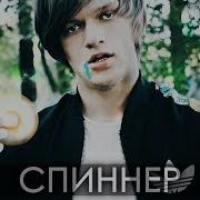Спинфайдеры Песня