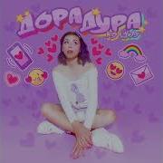 Дора Дура Instrumental
