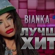 Все Клипы Бьянки Сборник