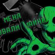 Доходяги Прозвали Меня Майни