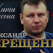 Алексей Терещенко Песни