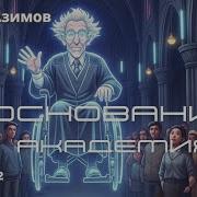 Айзек Азимов Основание