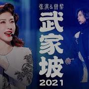 武家坡2021