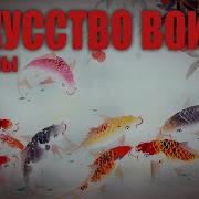 Аудиокнига Искусство Войны
